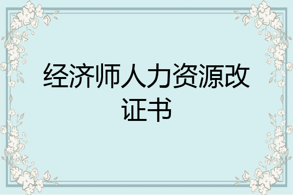 经济师人力资源改证书