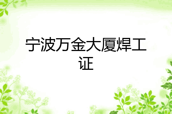 宁波万金大厦焊工证