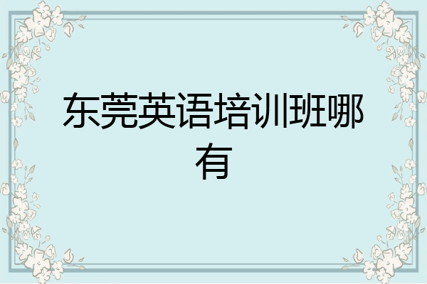 东莞英语培训班哪有