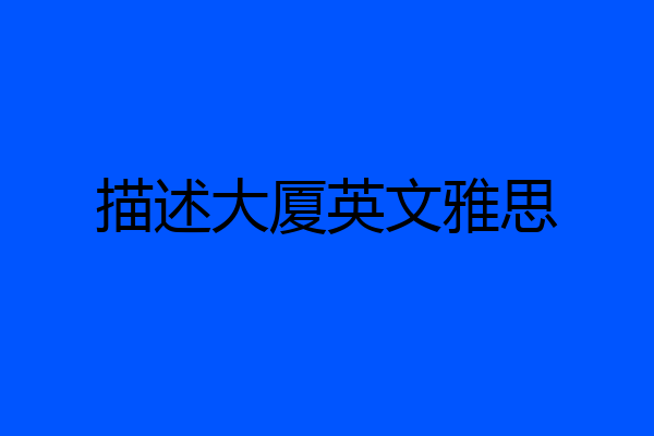 描述大厦英文雅思