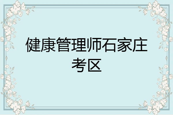 健康管理师石家庄考区