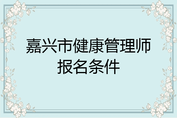 嘉兴市健康管理师报名条件