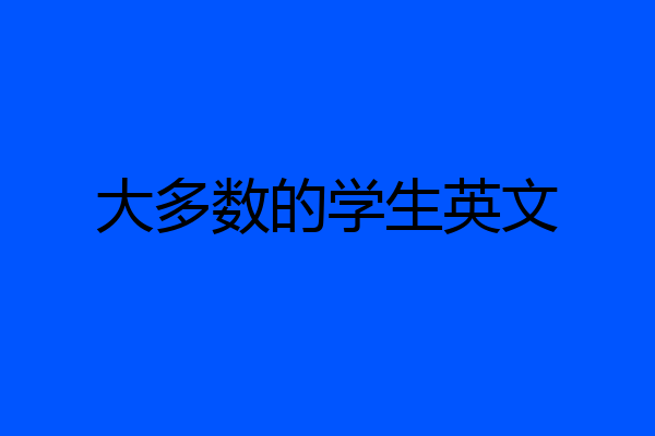 大多数的学生英文