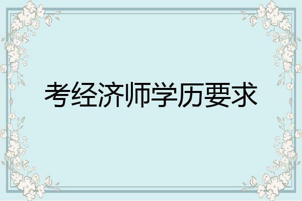考经济师学历要求