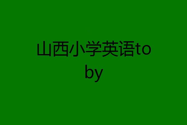 山西小学英语toby