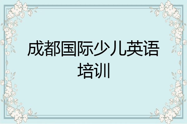 成都国际少儿英语培训