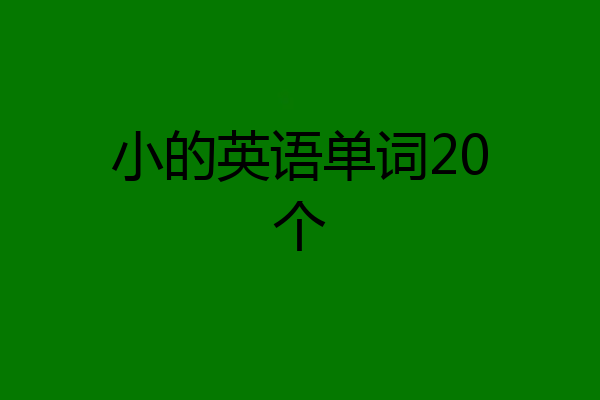 小的英语单词20个