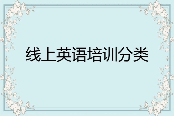 线上英语培训分类