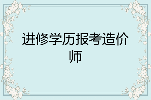 进修学历报考造价师