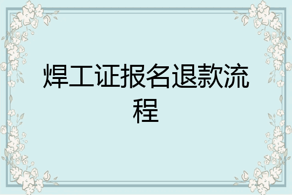 焊工证报名退款流程