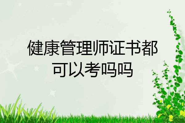 健康管理师证书都可以考吗吗