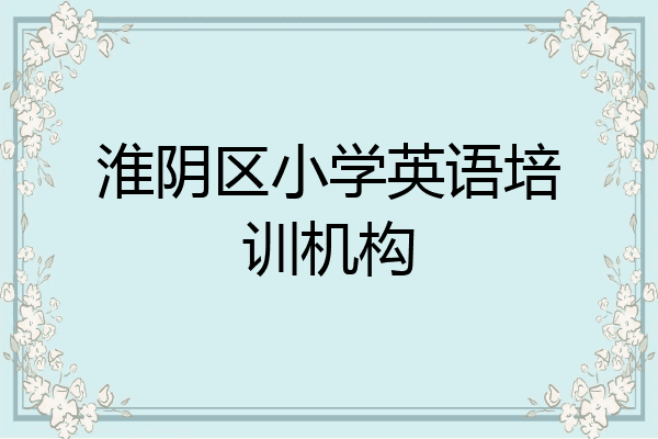 淮阴区小学英语培训机构