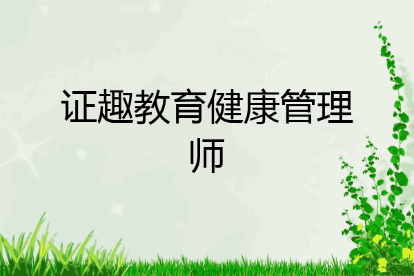 证趣教育健康管理师