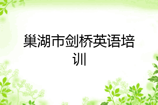 巢湖市剑桥英语培训