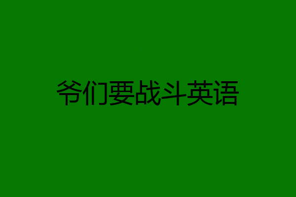 爷们要战斗英语