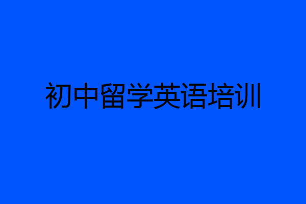初中留学英语培训