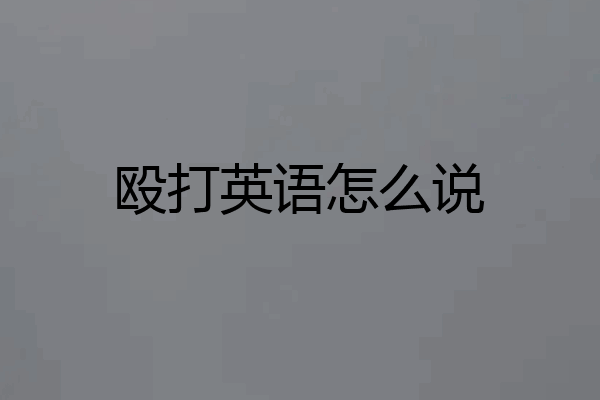 殴打英语怎么说