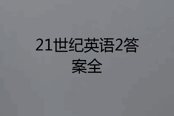 21世纪英语2答案全