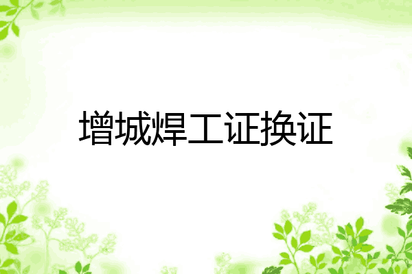 增城焊工证换证