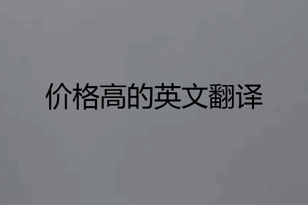 价格高的英文翻译