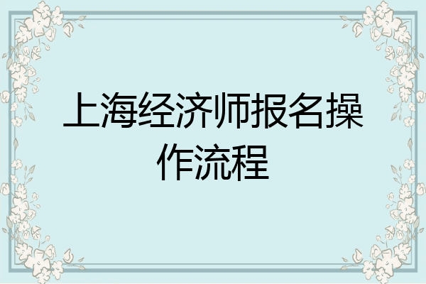 上海经济师报名操作流程