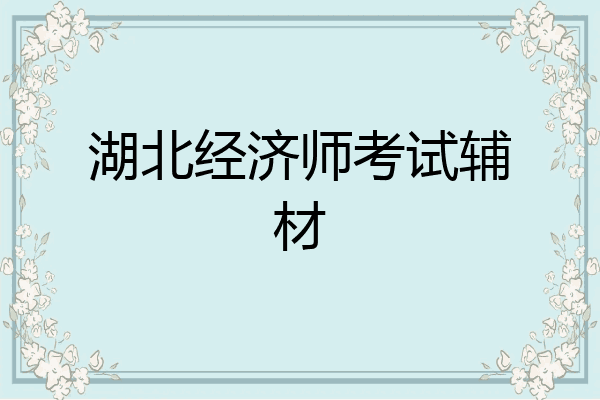 湖北经济师考试辅材