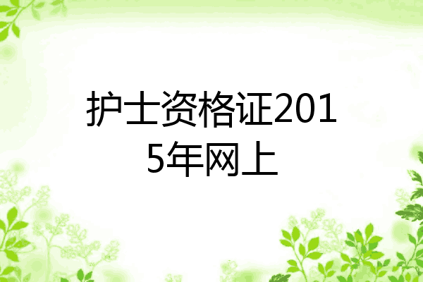 护士资格证2015年网上
