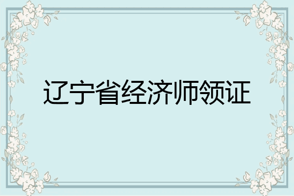 辽宁省经济师领证