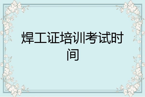 焊工证培训考试时间