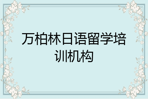 万柏林日语留学培训机构