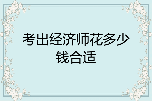 考出经济师花多少钱合适