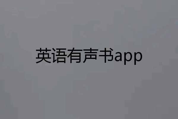 英语有声书app