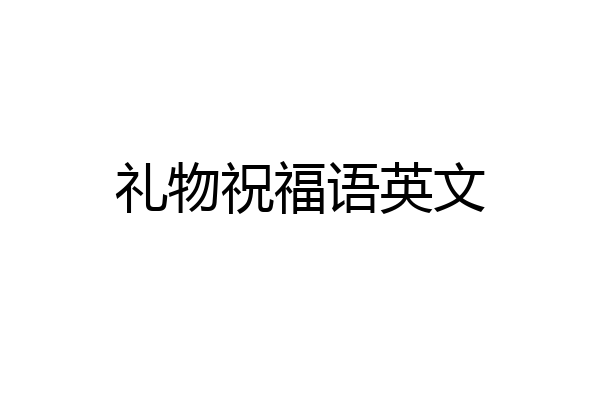 礼物祝福语英文