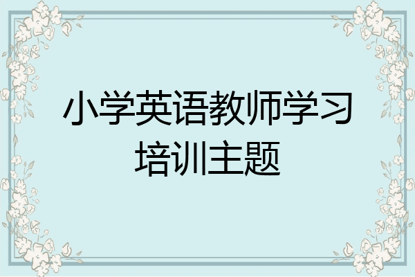 小学英语教师学习培训主题