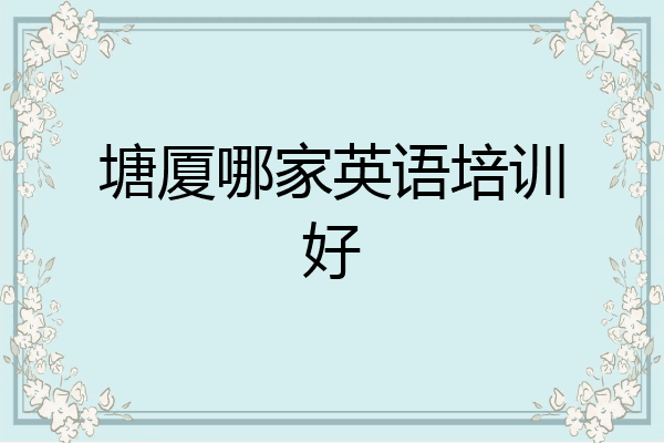 塘厦哪家英语培训好
