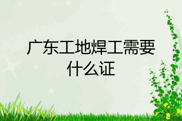 广东工地焊工需要什么证