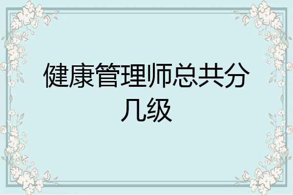 健康管理师总共分几级