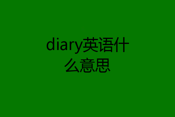 diary英语什么意思