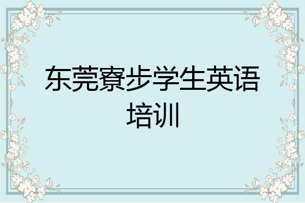 东莞寮步学生英语培训