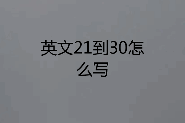 英文21到30怎么写