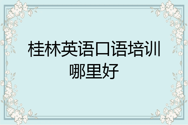 桂林英语口语培训哪里好