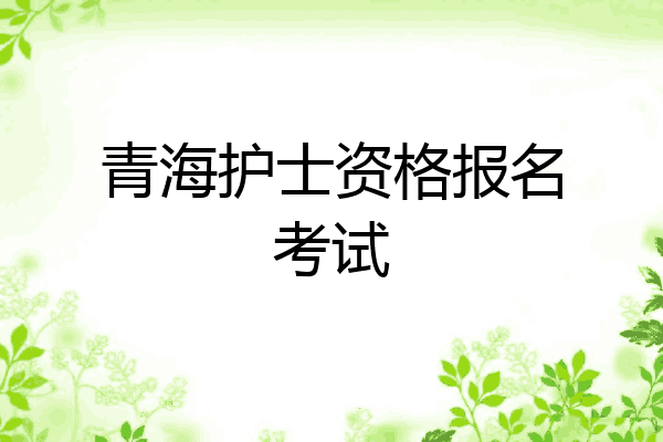 青海护士资格报名考试