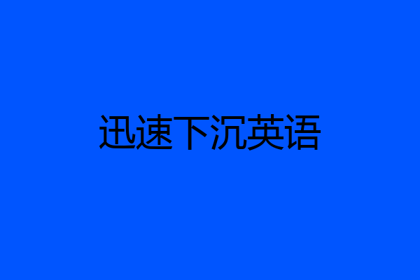 迅速下沉英语