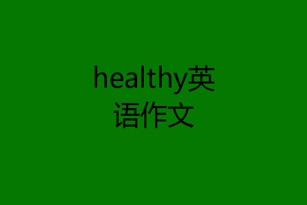 healthy英语作文