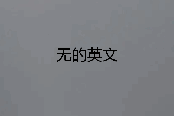 无的英文