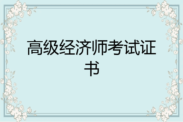 高级经济师考试证书