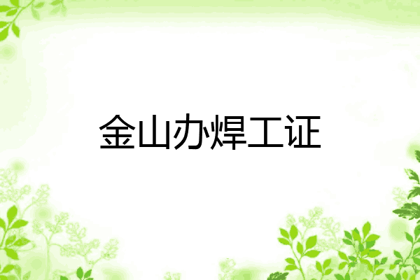 金山办焊工证
