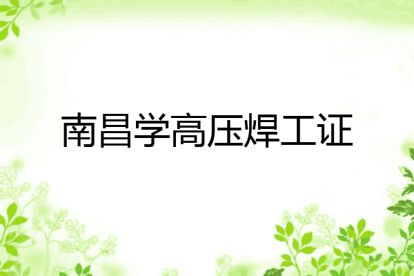 南昌学高压焊工证