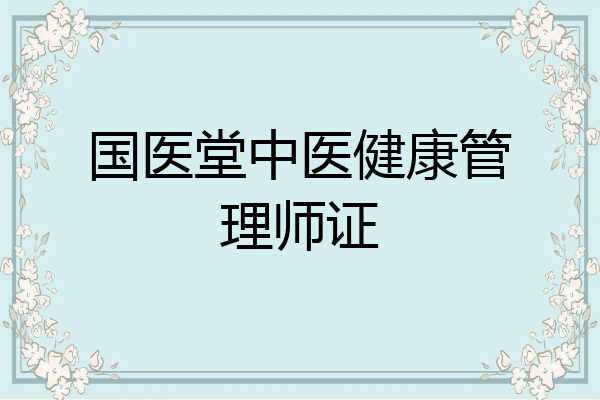 国医堂中医健康管理师证