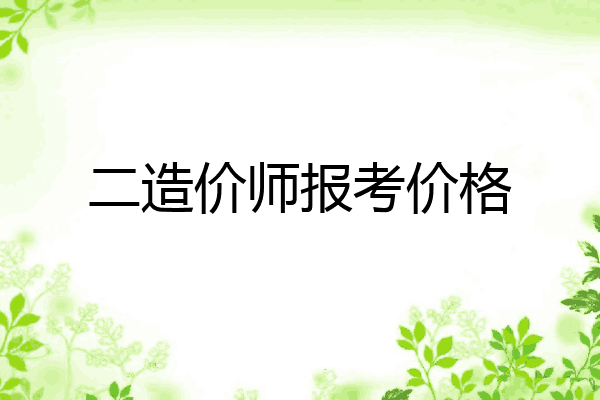 二造价师报考价格